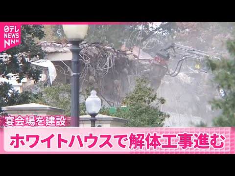 【建設費用は約456億円見込み】ホワイトハウスで建物の解体工事進む アメリカ