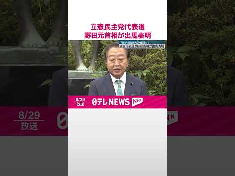 【立憲民主党代表選】野田元首相が出馬表明 枝野氏に続き2人目 #shorts