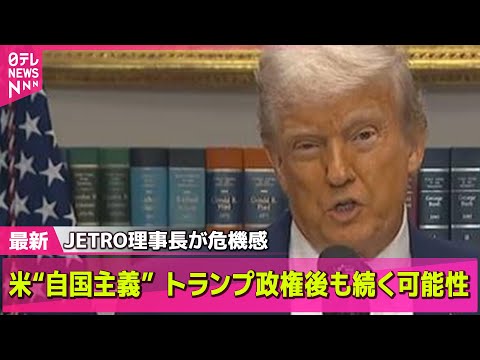 【トランプ関税】米“自国主義”　トランプ政権後も続く可能性…JETRO理事長が危機感 / トランプ氏、習氏と直接交渉の可能性も──経済ニュースライブ（日テレNEWS LIVE）