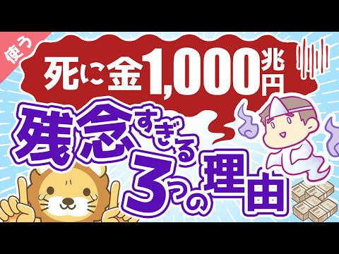 第8回 【お金を牢屋へ】日本人の預金1,000兆円が残念すぎる3つの理由【良いお金の使い方】