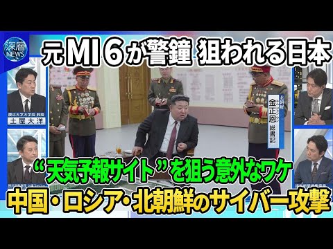 【深層NEWS】元MI6が警鐘…サイバー攻撃で狙われる日本▽中国・ロシア・北朝鮮…日本を狙う各国の目的と特性▽日本はマイナーリーグ並？防御の現状▽“先手”を打つ…能動的サイバー防御の必要性と課題