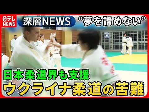 【戦争のリアル】“戦時下”ウクライナで若手選手たちの苦難と諦めない夢…　「海外で練習場所を」日本柔道界が支援！阿部兄妹も【深層NEWS】