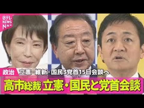 【政治ニュース】高市総裁は立憲・国民と党首会談　立憲・維新・国民3党首きょう会談へ ── 政治ニュースまとめ （日テレNEWS LIVE）