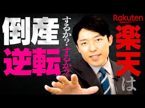 【楽天は倒産するか？逆転するか？①】なぜ大赤字になってまで楽天モバイルを続けるのか？