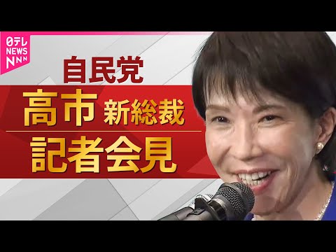 【リプレイ】女性初の首相へ　自民党 高市早苗新総裁 記者会見 ── ニュースライブ（日テレNEWS LIVE）