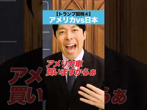 【トランプ関税④】アメリカ vs 日本
