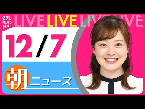 【朝ニュースライブ】最新ニュースと生活情報（12月7日） ──THE LATEST NEWS SUMMARY（日テレNEWS LIVE）