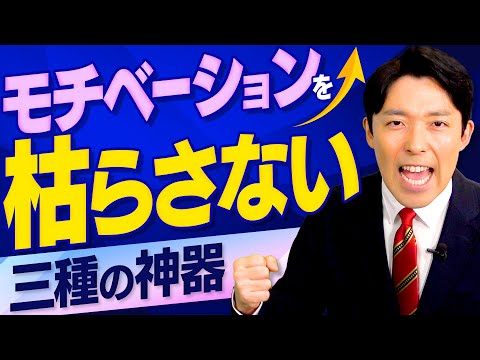 【面倒くさがりがやる気になる方法②】モチベーションを下げないための三種の神器とは？