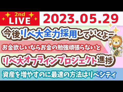 学長お金の雑談ライブ2nd　お金のニュース&amp;資産を増やすのに最速の方法はリベシティ&amp;リベ大オフラインプロジェクト進捗&amp;今後リベ大全力採用していくよー【5月29日 8時30分まで】