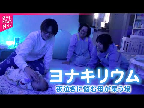 【朝まで営業】夜泣きに悩む母の居場所 深夜でも駆け込める&quot;ヨナキリウム&quot;　新潟　NNNセレクション
