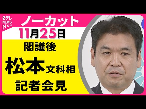 【会見ノーカット】閣議後　松本文科相 記者会見 ── 政治ニュース（日テレNEWS LIVE）