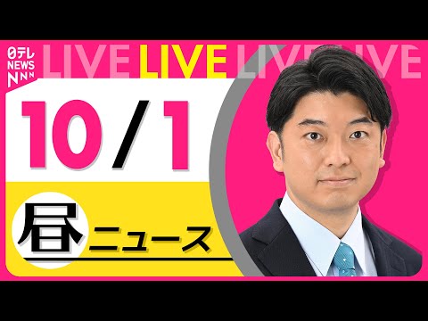 【昼ニュースライブ】最新ニュースと生活情報（10月1日） ──THE LATEST NEWS SUMMARY（日テレNEWS LIVE）
