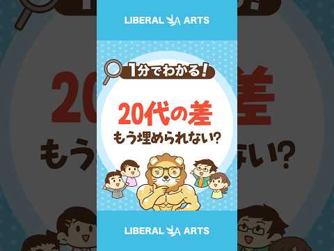 20代で広がった差は一生埋められないのか？ #shorts