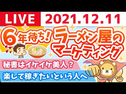 【質疑応答】モーニング雑談ライブ　6年待ちのラーメン屋とマーケティング【12月11日】