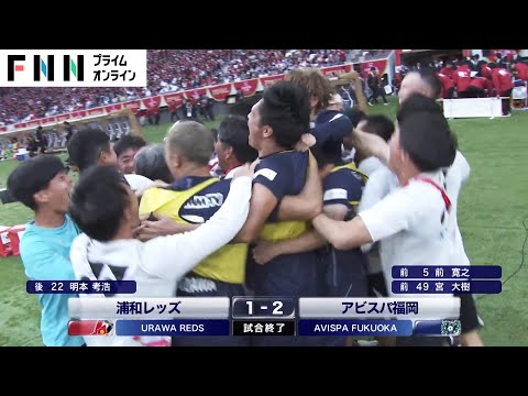 【サッカー】アビスパ福岡が浦和レッズを破り悲願の初優勝！JリーグYBCルヴァンカップ