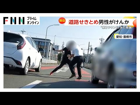 “第3ラウンド”まで発展…ライダーとドライバーが道路の真ん中で殴り合いのケンカ　数分間“道路せき止め”　愛知・豊橋市