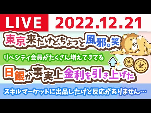 学長お金の雑談ライブ　東京来たけど、ちょっと風邪。笑【12月21日 ちょっとだけ】