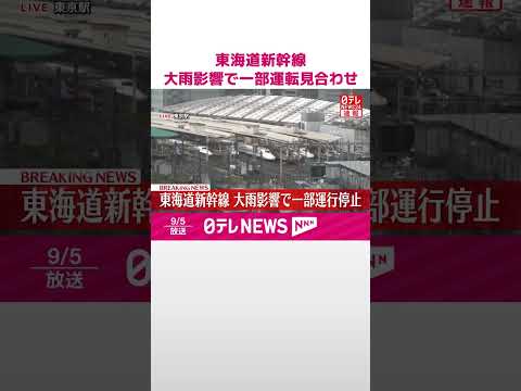 【速報】東海道新幹線「豊橋-三河安城駅」間で運転見合わせ 台風15号接近に伴う大雨の影響 #shorts