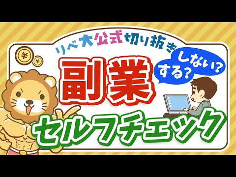 【お金のニュース】自分はやるべき？新卒・第二新卒の「6割」が副業を希望【リベ大公式切り抜き】