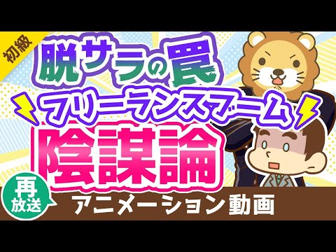 【再放送】【いつか来た道？】フリーランスはフリーターと同じ末路を辿るのか？【違いと共通点5選】【お金の勉強 初級編】：（アニメ動画）第253回