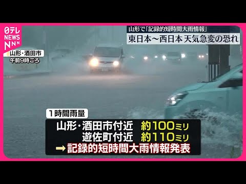 【山形県】記録的短時間大雨情報 東北中心に大雨災害に厳重警戒を