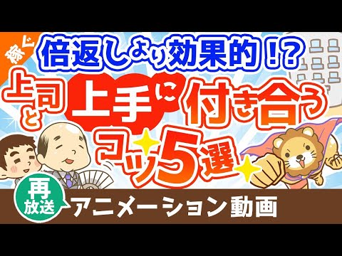 【再放送】【ボスマネジメント】仕事がデキる人の上司付き合いのポイント5選【稼ぐ 実践編】：（アニメ動画）第300回