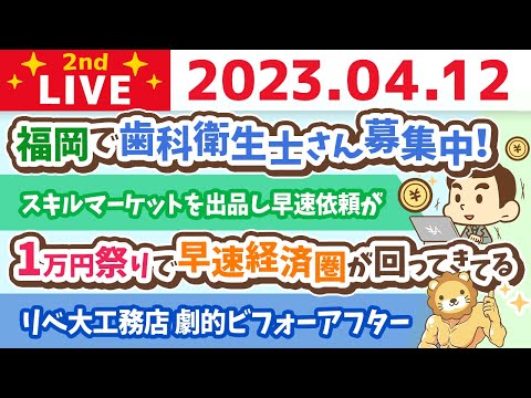 学長お金の雑談ライブ2nd　春の1万円祭り開催中 みんなのニーズや得意のヒントを見つけるライブ&amp;リベ大工務店 劇的ビフォーアフター&amp;福岡で歯科衛生士さん募集中！【4月12日 8時半まで】