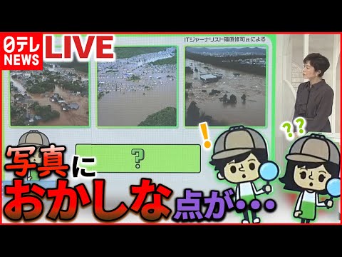 【解説ライブ】AIが作成「デマ画像」/ “ブラック校則”見直しへ　/ “くるみアレルギー急増”　など　解説まとめ (日テレNEWS LIVE)