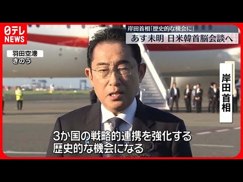 【岸田首相】日本時間あす未明 “特別な場所”で「日米韓首脳会談」へ