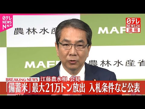 【速報】「備蓄米」最大21万トン放出 江藤農水相が会見