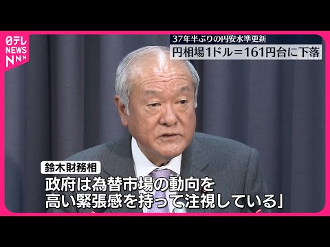 【37年半ぶり円安水準更新】鈴木財務相「高い緊張感持って注視」 円相場1ドル＝161円台に下落