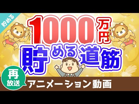 【再放送】【実感】資産1,000万円を貯めるまでのシンプルな道筋【貯める編】：（アニメ動画）第60回