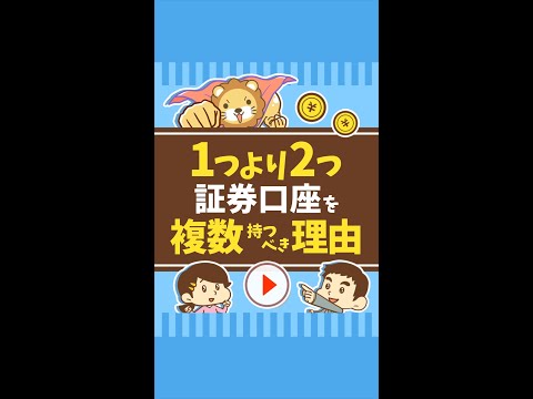 学長はいくつ持ってる？2つ以上の証券口座を持つべき理由 #Short