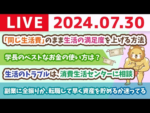 【家計管理ライブ】今日も最強開運日の残り福やで&amp;お金の講義：【家計管理の重要テク！】「同じ生活費」のまま生活の満足度を上げる方法【7月30日8時30分まで】