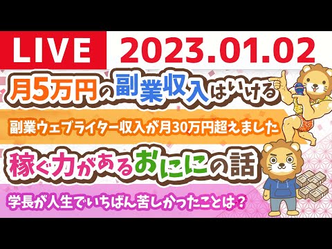 学長お金の雑談ライブ2nd　みんな年始で、ちょっと暇じゃない？ワシと飲みながら喋ろか。笑【1月2日　気が向くまで】