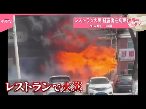 【中国・遼寧省】レストラン火災 経営者を拘束 22人死亡