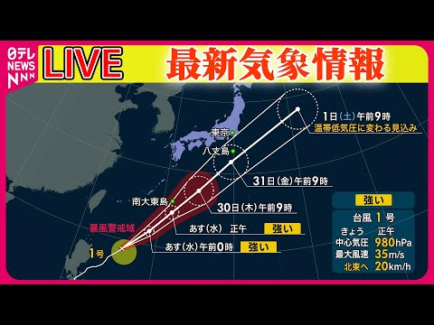 【最新天気ライブ】高知で非常に激しい雨　九州南部～東海「線状降水帯」おそれ ──気象ニュースライブ（日テレNEWS LIVE）