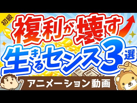 【薬が毒に？】複利の凄さを表す「面白エピソード」と、複利が壊す「生きるセンス」3つについて解説【お金の勉強 初級編】：（アニメ動画）第218回