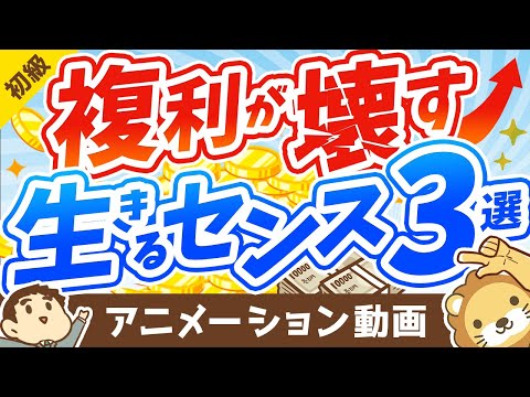 【薬が毒に？】複利の凄さを表す「面白エピソード」と、複利が壊す「生きるセンス」3つについて解説【お金の勉強 初級編】：（アニメ動画）第218回