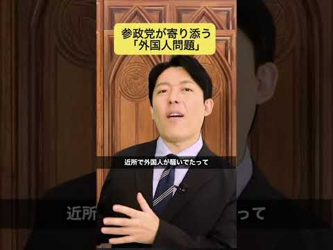 参政党と外国人問題 #参政党 #外国人問題