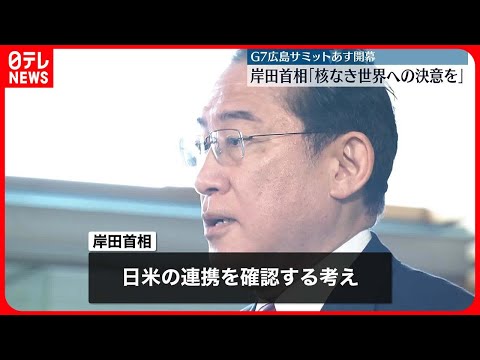 【サミット19日から開幕】岸田首相は広島へ 夕方に日米首脳会談