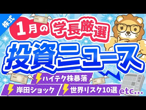 第212回 【知らないと危険】株式投資に役立つ2022年1月の投資トピック総まとめ【インデックス・高配当】【株式投資編】