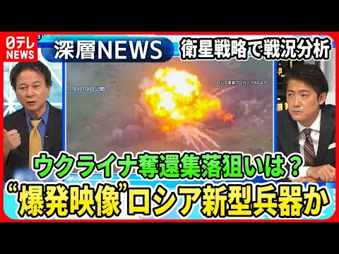 【“爆発映像”ロシア無人戦車？】ウクライナ“奪還集落”から見る反転攻勢戦略…独自取材ロシア「新型偵察衛星」打ち上げの狙い【深層NEWS】