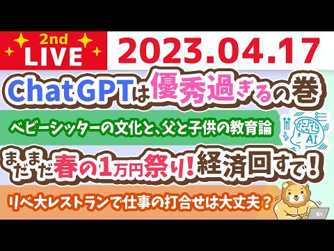 学長お金の雑談ライブ2nd　まだまだ春の1万円祭り！経済回すで！&amp;Chat GPTは優秀過ぎるの巻&amp;ベビーシッターの文化と、父と子供の教育論【4月17日 8時30分まで】