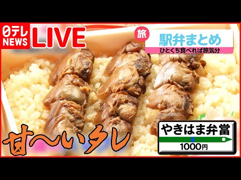 【グルメライブ】駅弁まとめ　レトロなカフェで楽しむ名物駅弁/ “いかめし” 親子の愛と絆の駅弁物語/ 半年ぶりに「駅弁大会」復活　など（日テレNEWSLIVE）