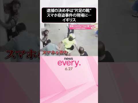 【イギリス】逮捕の決め手は“片足の靴”　スマホ窃盗事件の現場に… #shorts