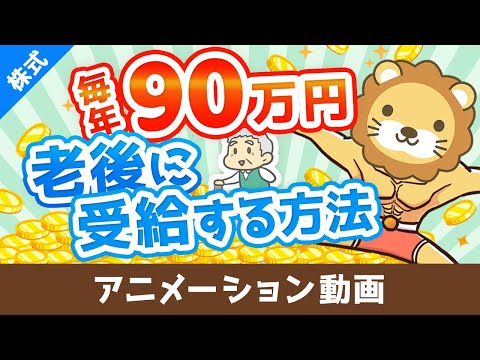 元本860万円で65歳から死ぬまで毎年90万円受給する方法【高配当株でじぶん年金】【株式投資編】：（アニメ動画）第472回