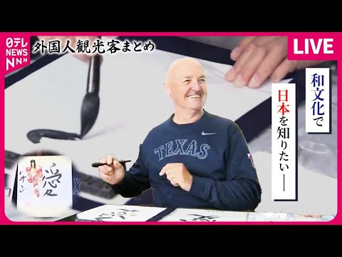 【外国人観光客まとめ】訪日外国人 今年2000万人超！ 人生初の書道体験 / 日本のお正月文化も外国人を魅了 / 外国人旅行者の消費額“過去最高”に　など　ニュースまとめ（日テレNEWS）