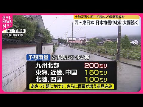 【厳重警戒を】西～東日本・日本海側中心に大雨続く 土砂災害などに警戒