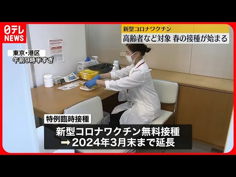 【新型コロナワクチン】春の接種が始まる　65歳以上など対象の「特例臨時接種」